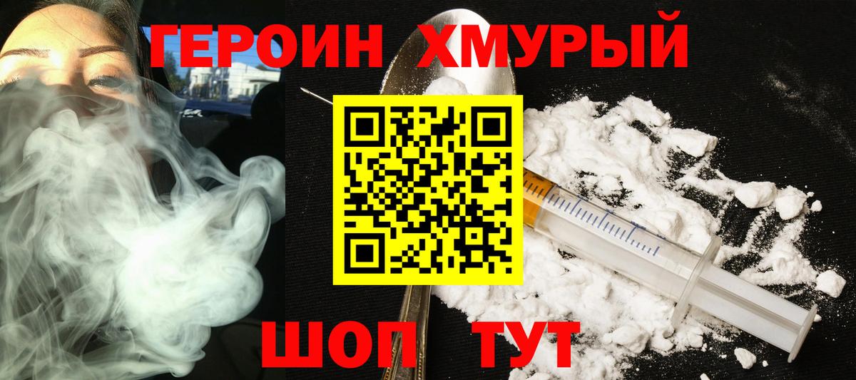 Героин хмурый Лесосибирск